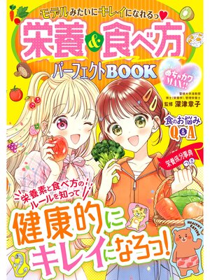 cover image of めちゃカワMAX!!　栄養＆食べ方パーフェクトBOOK